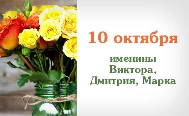 10 Октября. 10 Октября праздник. 10 Октября именины. Именинники 10 октября. 10 октября день рождения