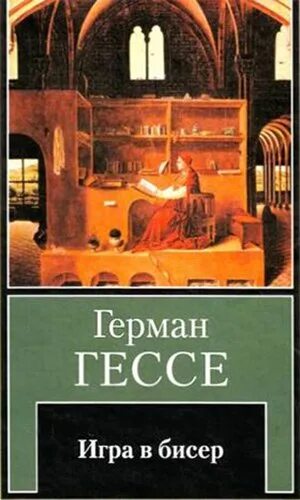 Гессе игра в бисер читать. Игра в бисер. гессе г.. гксск играв биссер книга.