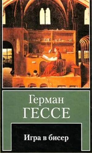 Гессе произведения. Игра в бисер. Гессе г.. Игра в бисер книга.