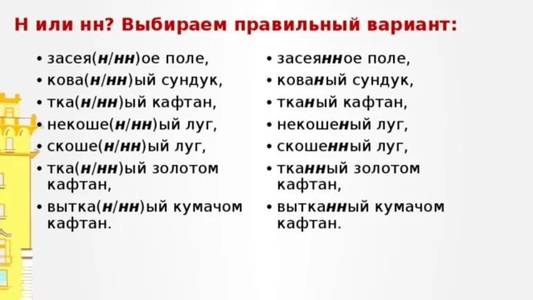 Кова н нн ая лестница. Скошенный луг как пишется. Нескошенный луг как пишется. Кошенный луг как пишется н или НН. Нескошенные Луга н или НН.