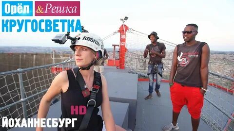 Орел и решка кейптаун