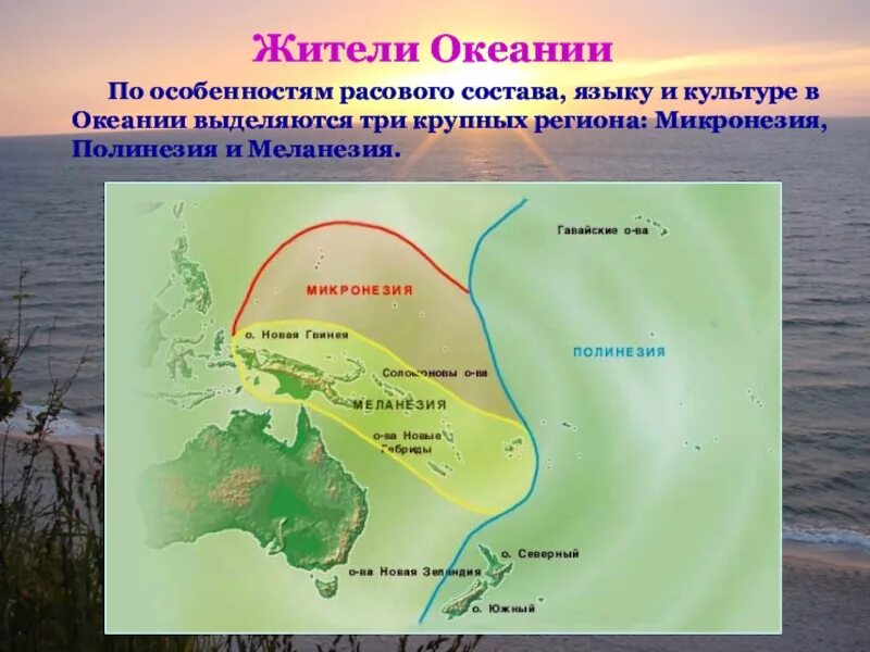 Океания союз. Презентация по Океании. Состав населения Океании. Океания общая характеристика. Регионы Океании география 7 класс.