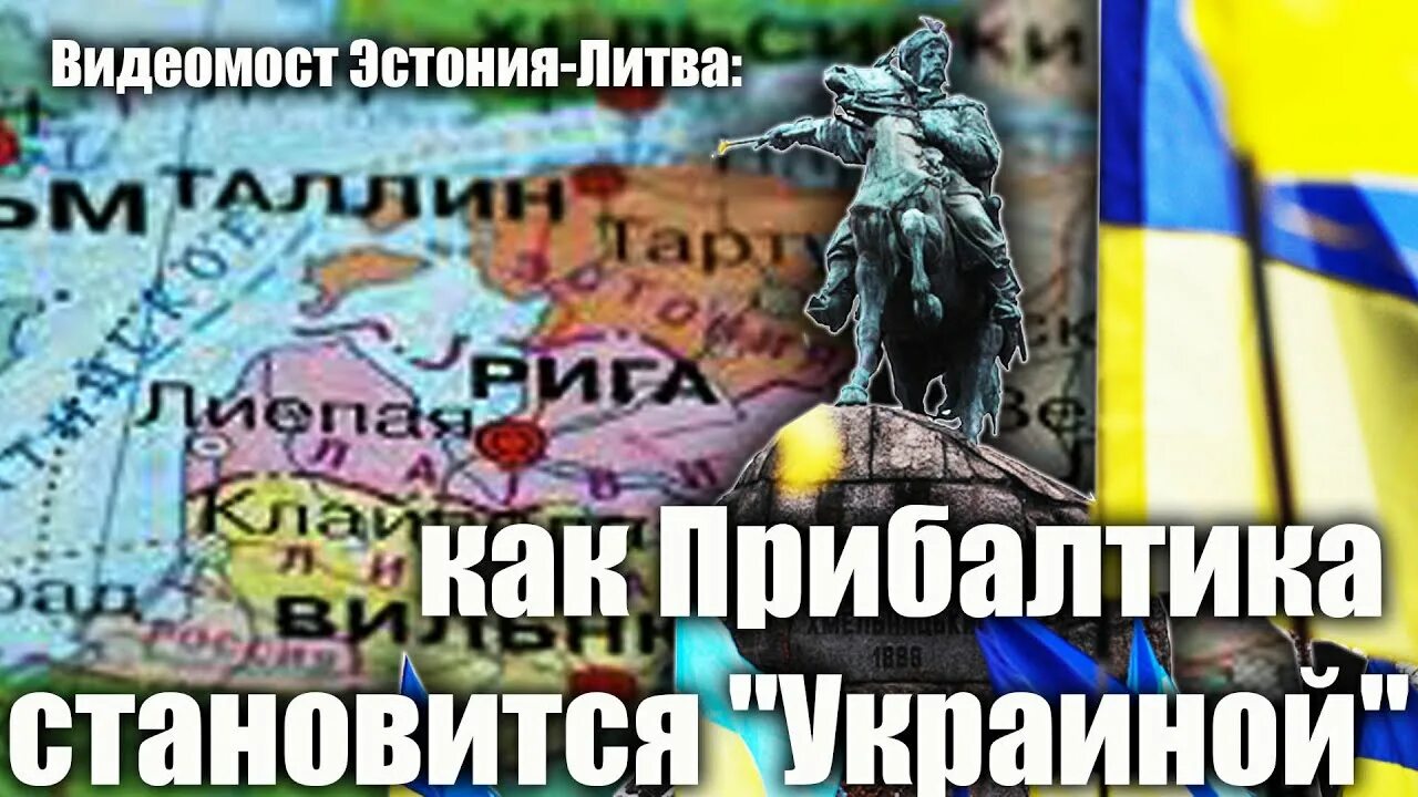 Литва латвия прогноз. Литва и эстония. литва латвия эстония. прибалтика станет украинской. мир между россией и украиной.