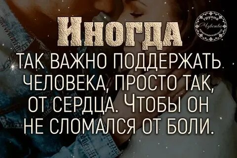 Как важно поддержать человека