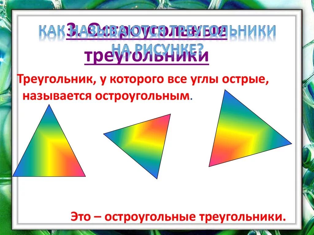 Остроугольный треугольник. Треугольник у которого все углы острые называется. Название всех остроугольных треугольников. Виды треугольников 5 класс. Выбери все остроугольные треугольники 1 2