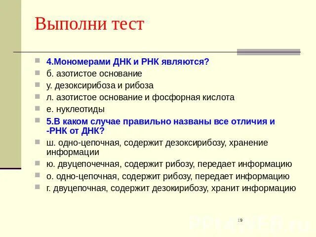 Мономерами ДНК И РНК являются азотистые основания. Мономерами ДНК И РНК являются. Название мономера ДНК И РНК. В каком случае правильно названы все отличия и РНК от ДНК.