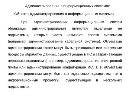 Администрирование информационных систем