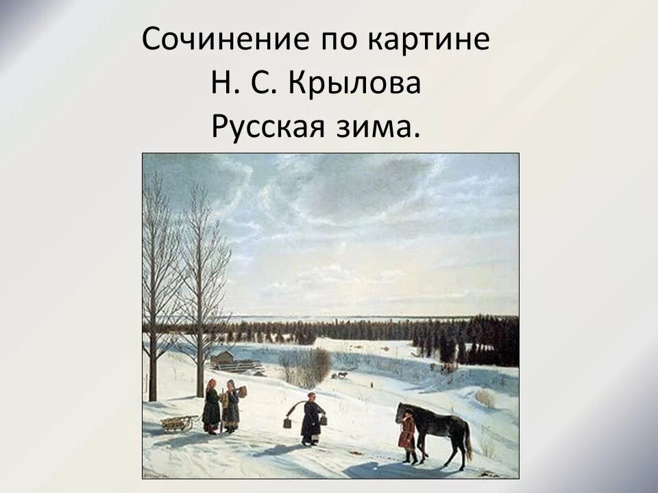 Сочинение по картине зима. Никифор Крылов зимний пейзаж. Картина Никифора Крылова зима. Никифор Крылов русская зима. Картинная галерея Никифор Крылов зима.