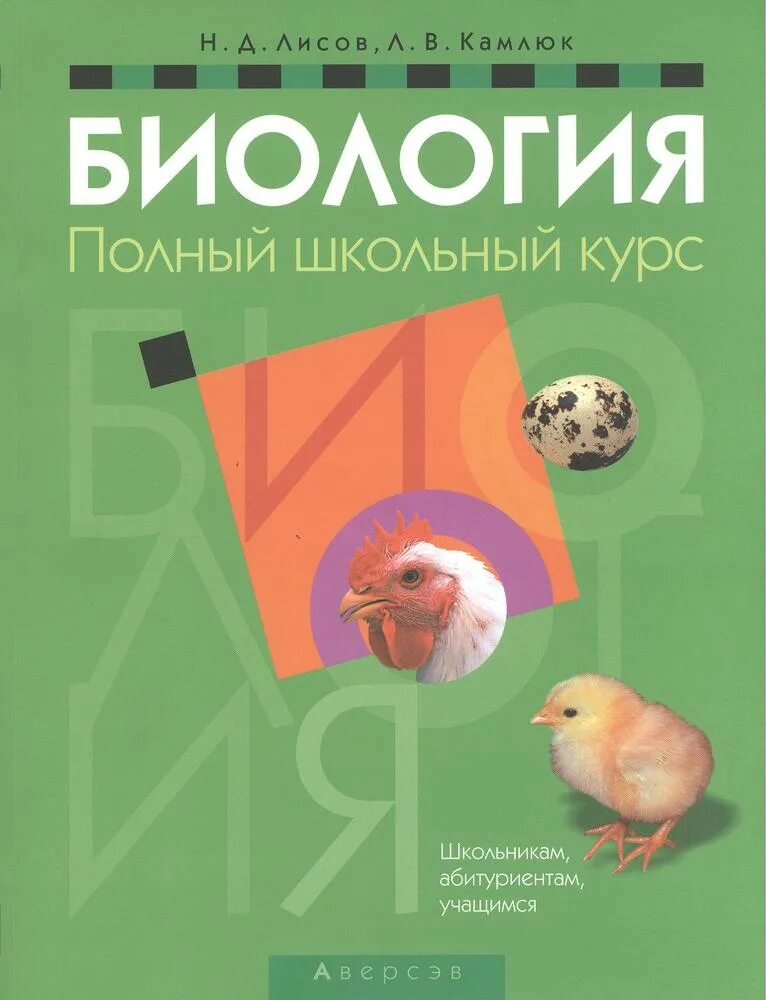 Книга лисова. Биология полный школьный курс. Биология Лисов. Биология полный курс. Книги по биологии школьный курс.