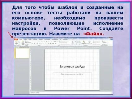 Теста в powerpoint