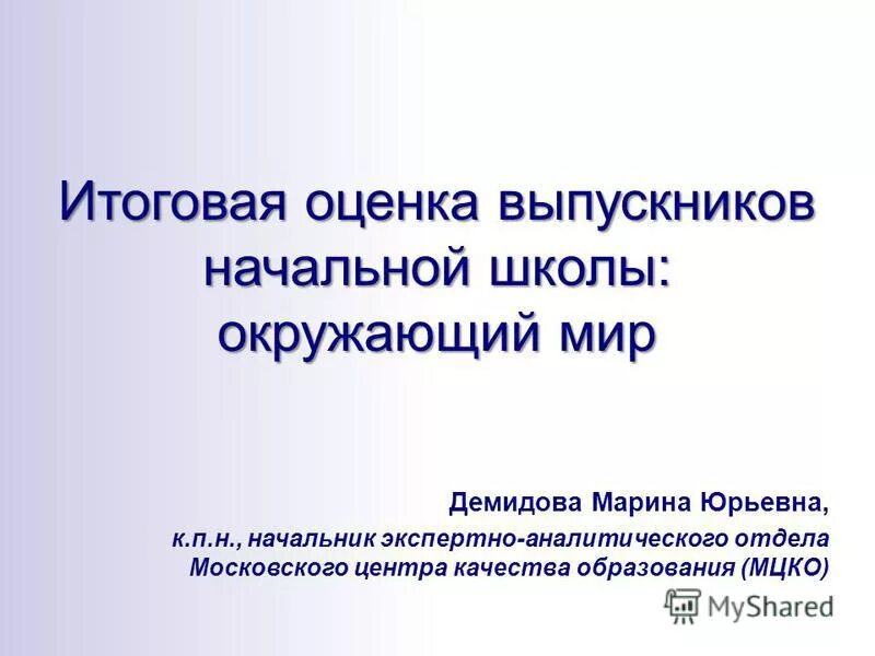 итоговые оценки выпускника начальной школы. оценка за выполнение и защиту проекта для итоговой оценки выпускника. система оценки достижения планируемых результатов по биологии. перечислите результаты гос. итоговые оценки.