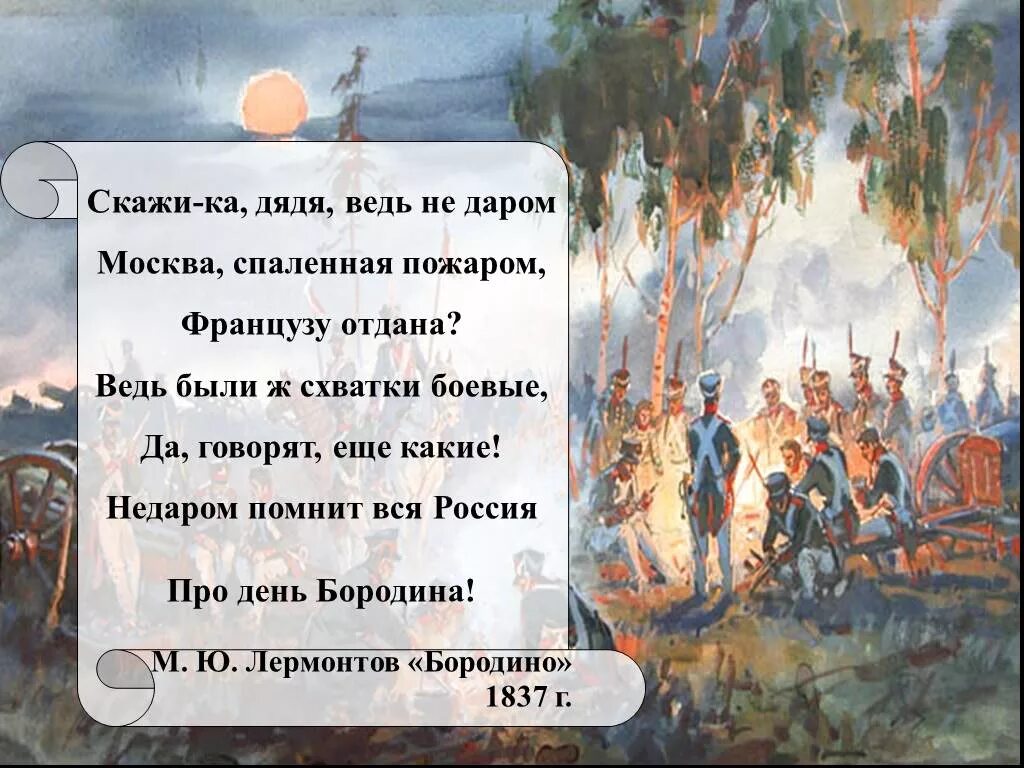 Лермонтов Бородино Москва спаленная пожаром. Скажика дядя Бородино Лермонтов. Стихотворение скажи ка дядя ведь недаром Москва спаленная пожаром. Скажи ка дядя егэ