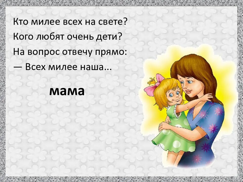 Что нибудь для мамы. Стихи о маме. Стихи про маму для детей. Детские стихи про маму. Стих про маму короткий.