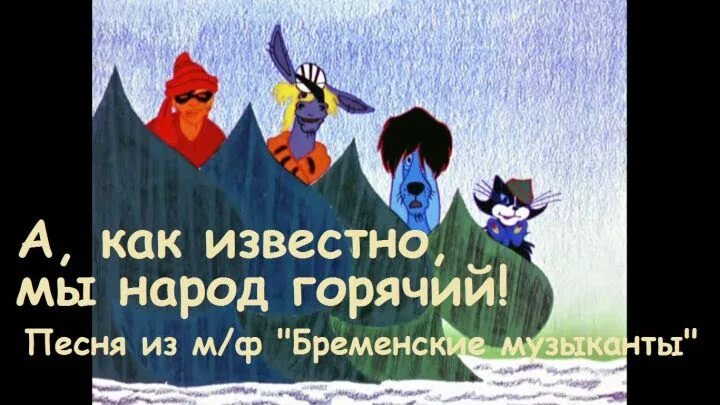 А как известно мы народ горячий. Мы народ горячий Бременские музыканты. Песня а как известно мы народ горячий. Бременские музыканты а как известно мы народ горячий.