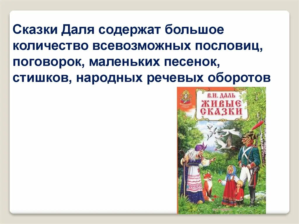 Сказки автора даль. Даль в. и. "сказки". Даль рассказы и сказки. Литературные сказки даль. Герои сказок Даля.