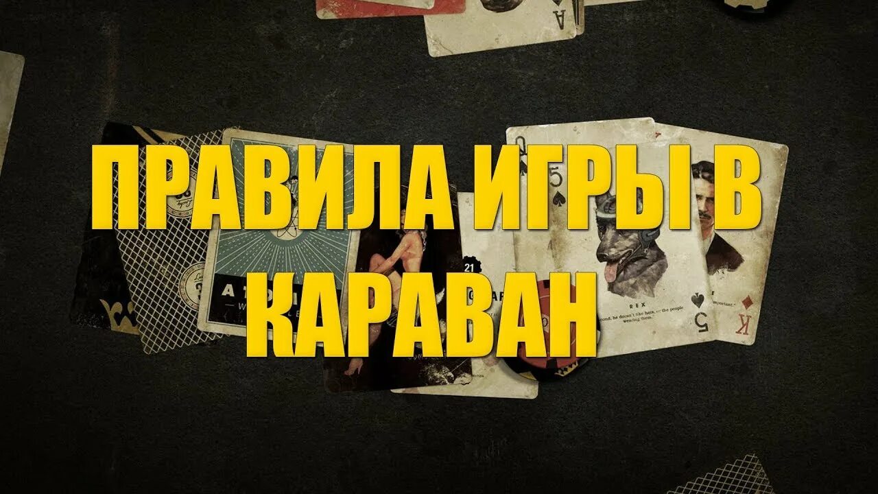 Как играть в караван. Правила игры в Караван Fallout New. Правила игры в Караван Fallout.