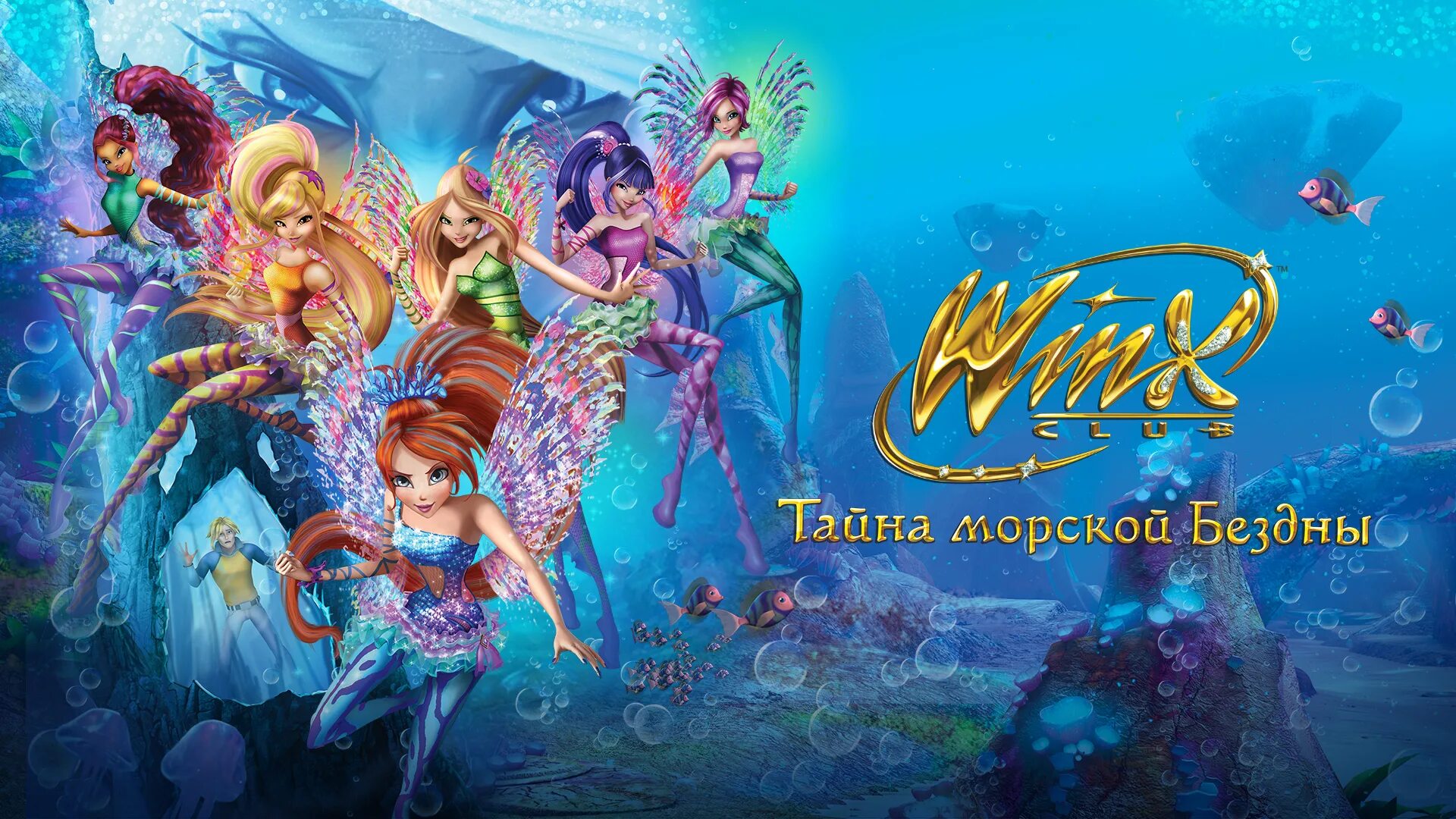 Винкс 2014. День друзей винкс. Винкс обложка мультфильма. Винкс 3д тайна морской бездны. Винкс 7 человек.