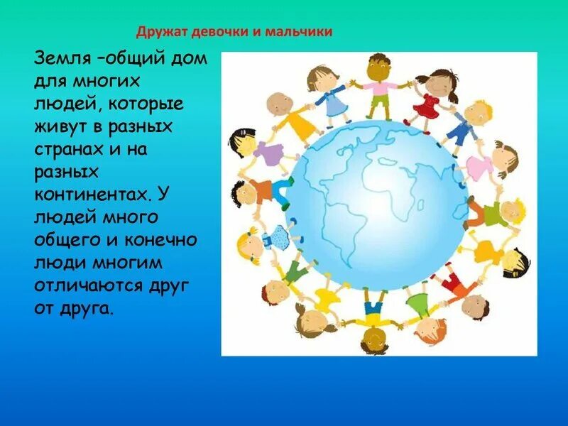 Дети всей земли текст. Рисунки на тему дружба для детей. Человечки вокруг земного шара. Мир на планете. Дружат дети всей земли.