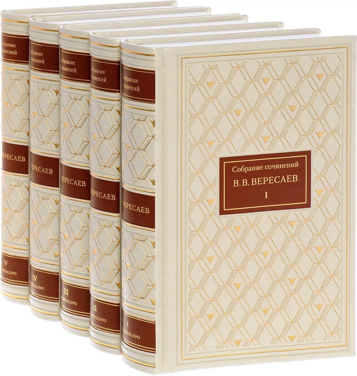 Классические обложки. Вересаев собрание сочинений. Вересаев собрание сочинений в 5 томах. Фото собрание сочинений в.в.Вересаева.