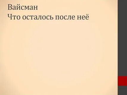 Что осталось после нее