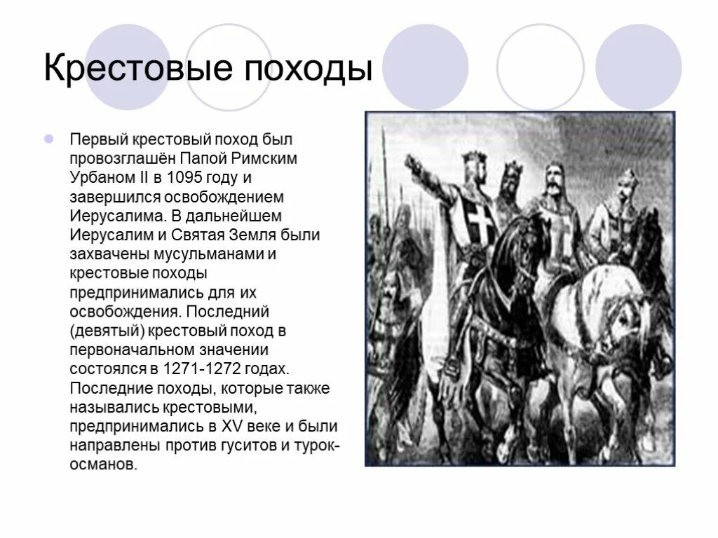 Против кого был поход. Крестовый поход 1095. Первый крестовый поход Урбан 2 кратко. Сообщение о крестовых походах. Первый крестовый поход презентация.