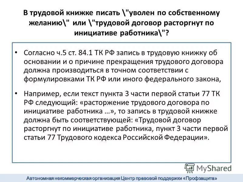 Ст. 80 трудового кодекса рф увольнение по собственному желанию. Ст. 81. Статья 80 трудового кодекса российской федерации.