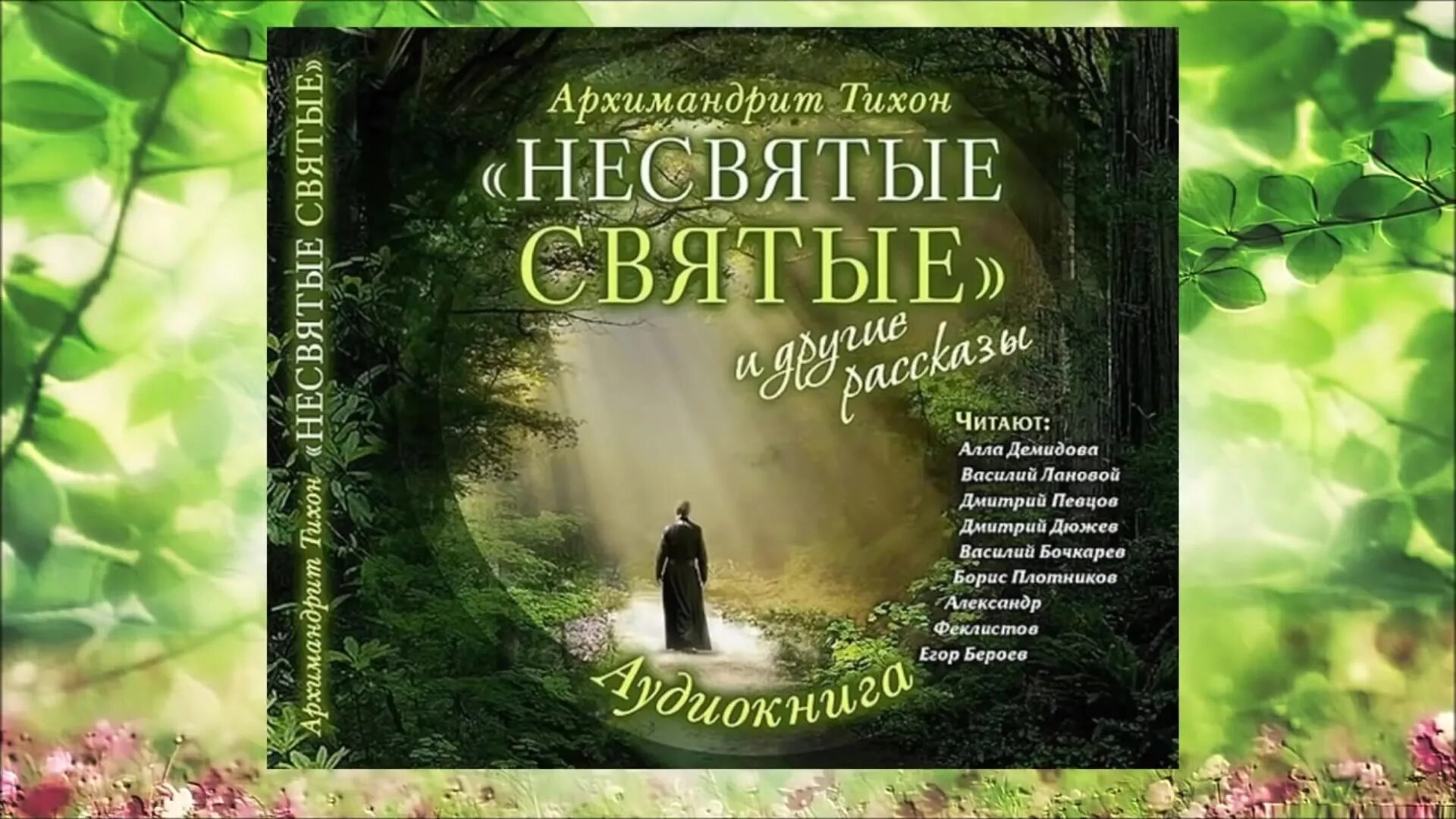 Книгу несвятые святые аудиокнига