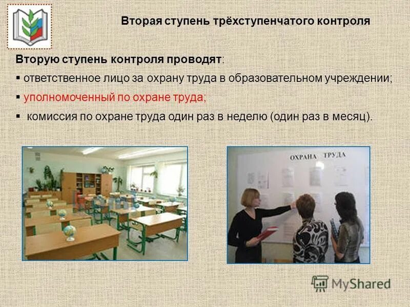 Трехступенчатый контроль. Вторая ступень контроля по охране труда проводится. Ступени контроля. Административно-общественный контроль по охране труда.