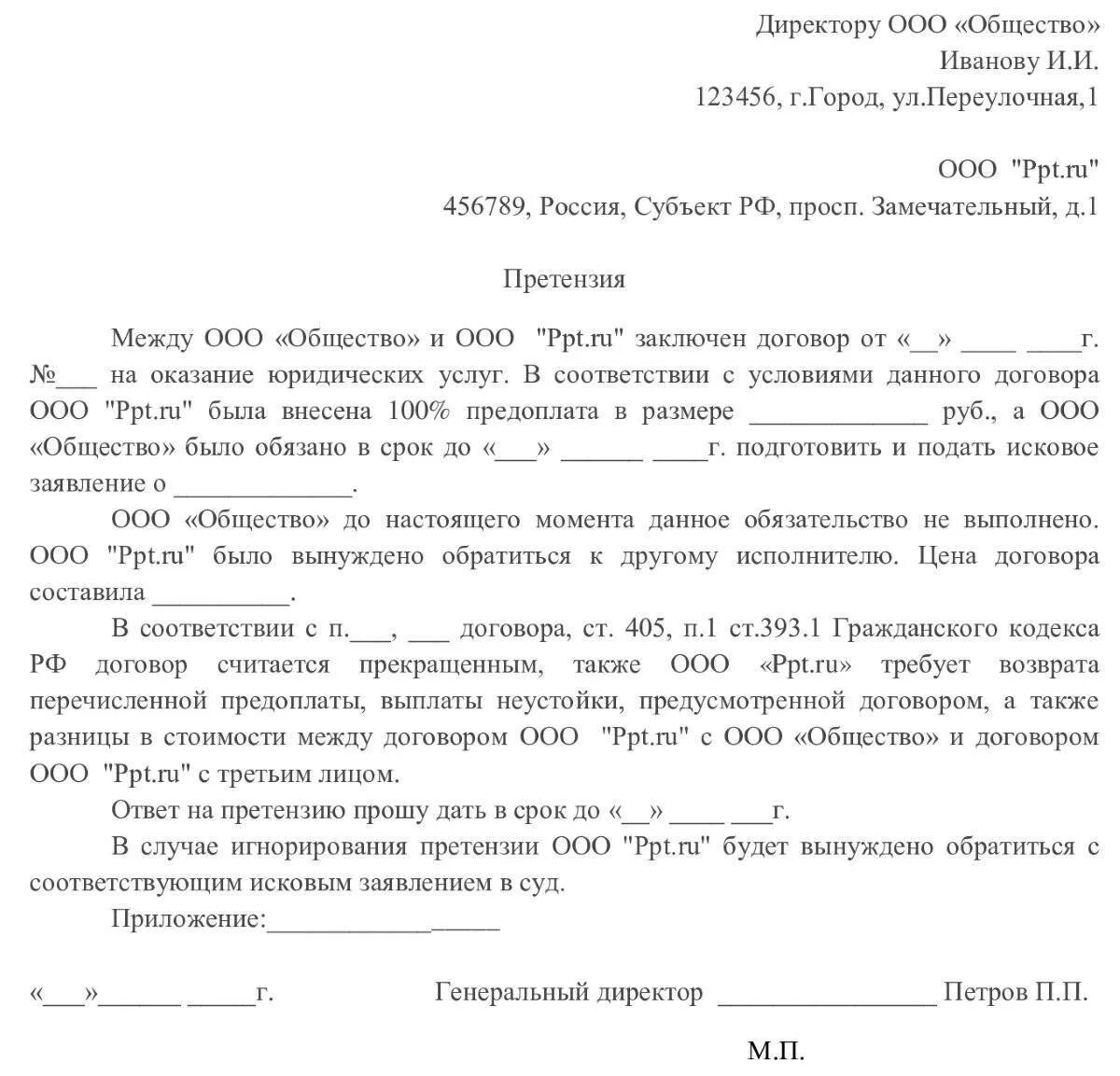 Договор оказания услуг возврат денег. Претензия по качеству предоставления услуг. Претензия организации по договору оказания услуг. Образец претензии к охранной организации по договору. Как написать претензию на ООО образец.