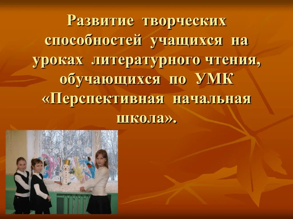 9 класс первый урок литературы. Творческие способности учащихся. "Развитие творческих способностей учащихся на уроках литературы. Творческая деятельность учащихся на уроках литературного. Творческие работы на уроках литературного чтения в начальной школе.