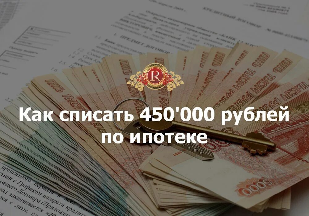 700 рублей списать. Списание ипотеки. Как списать ипотеку. 450 000 Рублей. Списание за ипотеку картинка.