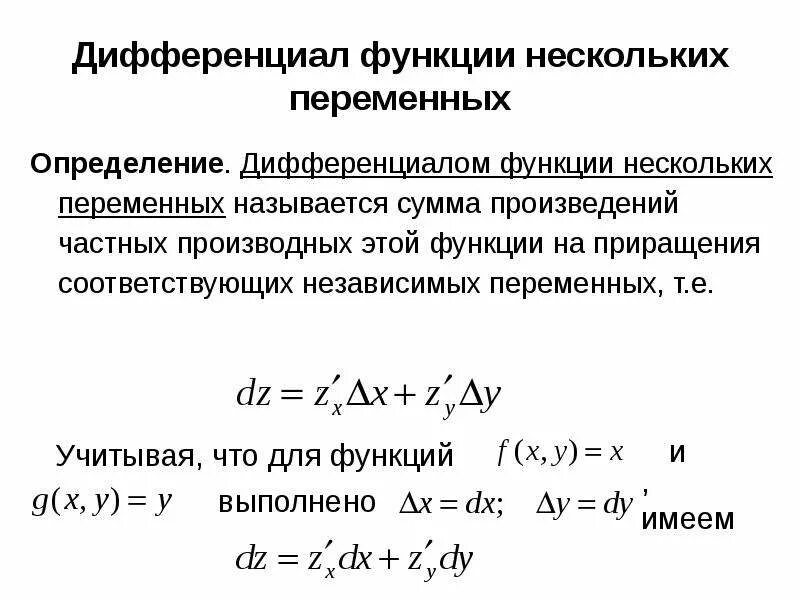 Производная сложной функции нескольких производных. Частные производные, дифференцируемость, дифференциал. Функция двух переменных. Частные и полное приращения функции. Дифференцируемость функции двух переменных дифференциал функции. Вторая производная сложной функции многих переменных.