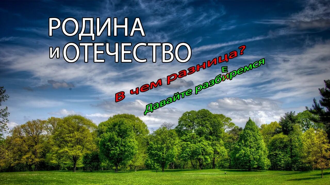 Отечество и отечества разница