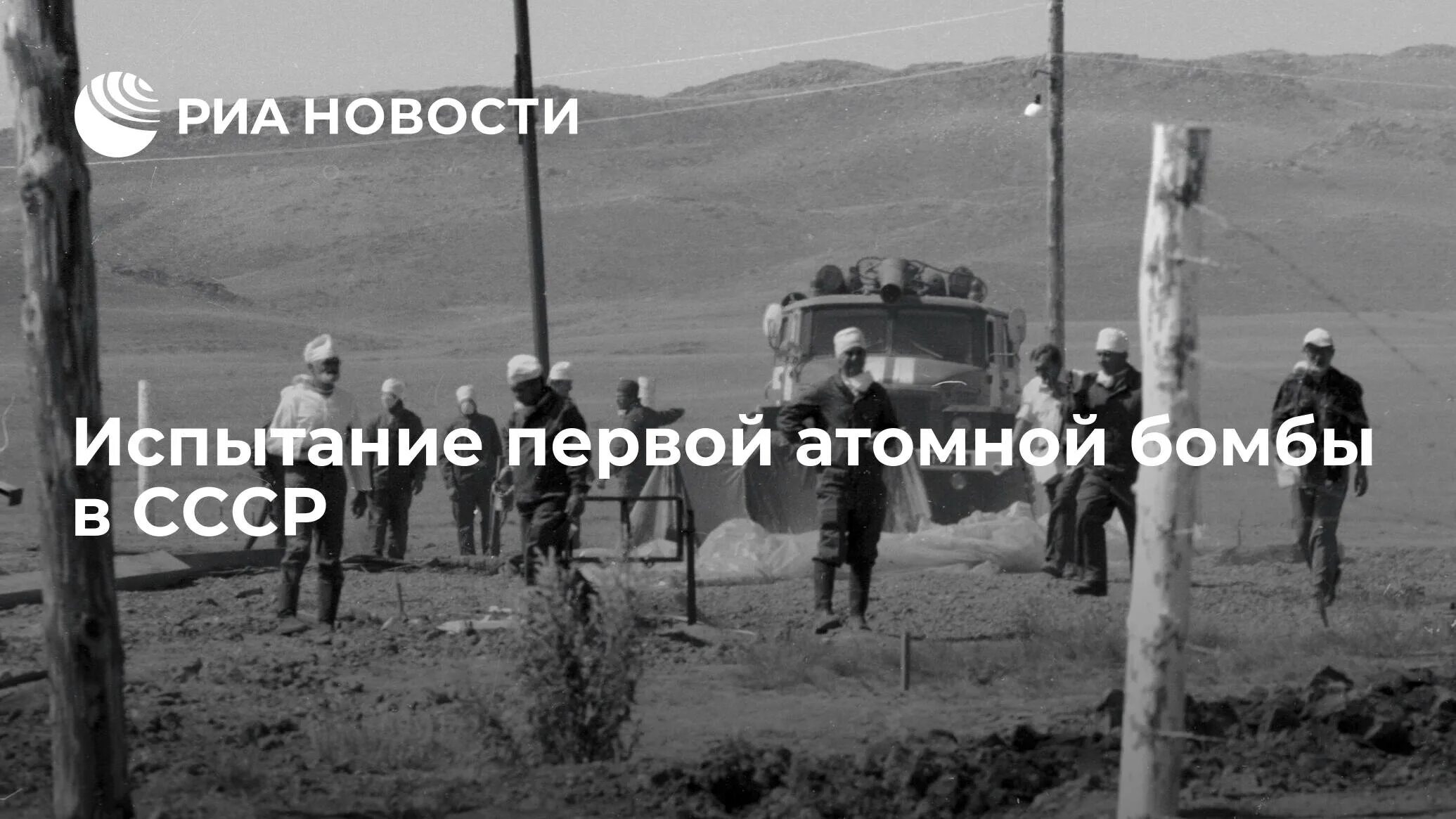 Ссср испытание. Семипалатинский полигон 1949 год. Полигон испытания ядерного оружия в России. 1949 Испытание в СССР ядерной бомбы. Семипалатинск полигон испытания первой атомной бомбы в СССР.