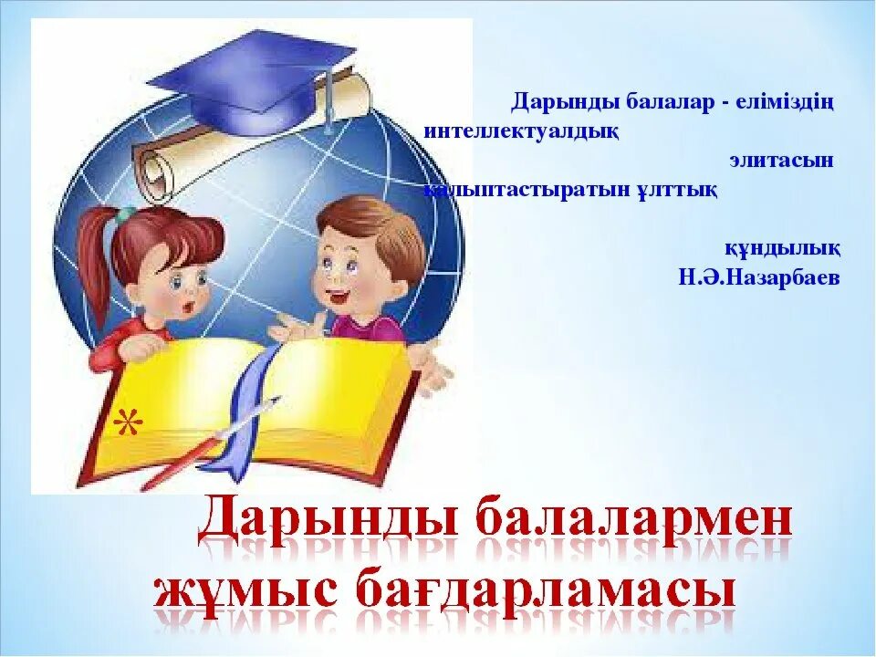 пор#о жоспары. дарынды оқушылармен жұмыс жоспары. дарынды оқушылармен жұмыс жоспары. дарынды оқушылармен жұмыс жоспары. дарынды оқушы картинки.