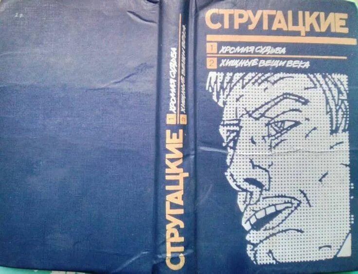 Братья стругацкие хромая судьба. Стругацкие Хромая судьба Хищные вещи века. «Хищные вещи века» (1964 г.).