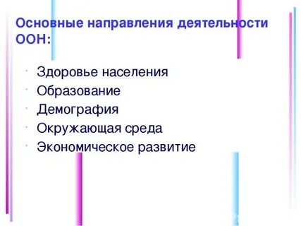 Направления оон