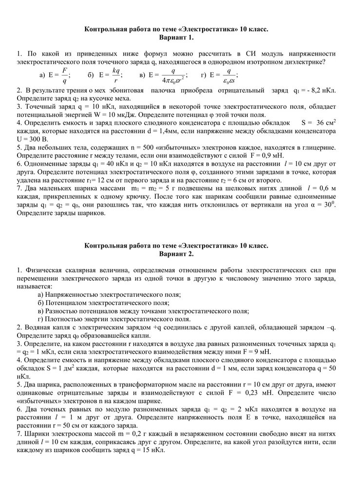 Контрольная Электростатика 10 класс. Контрольная работа по теме Электростатика вариант 2. Контрольный тест по теме: Электростатика. Контрольная работа физика 10 класс Электростатика.