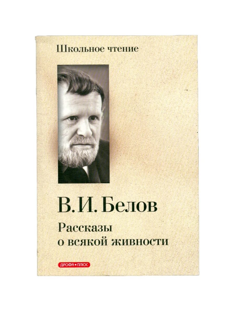 Произведения белова рассказы. Белов рассказы. Белов рассказы для детей. Белов рассказы о всякой живности.