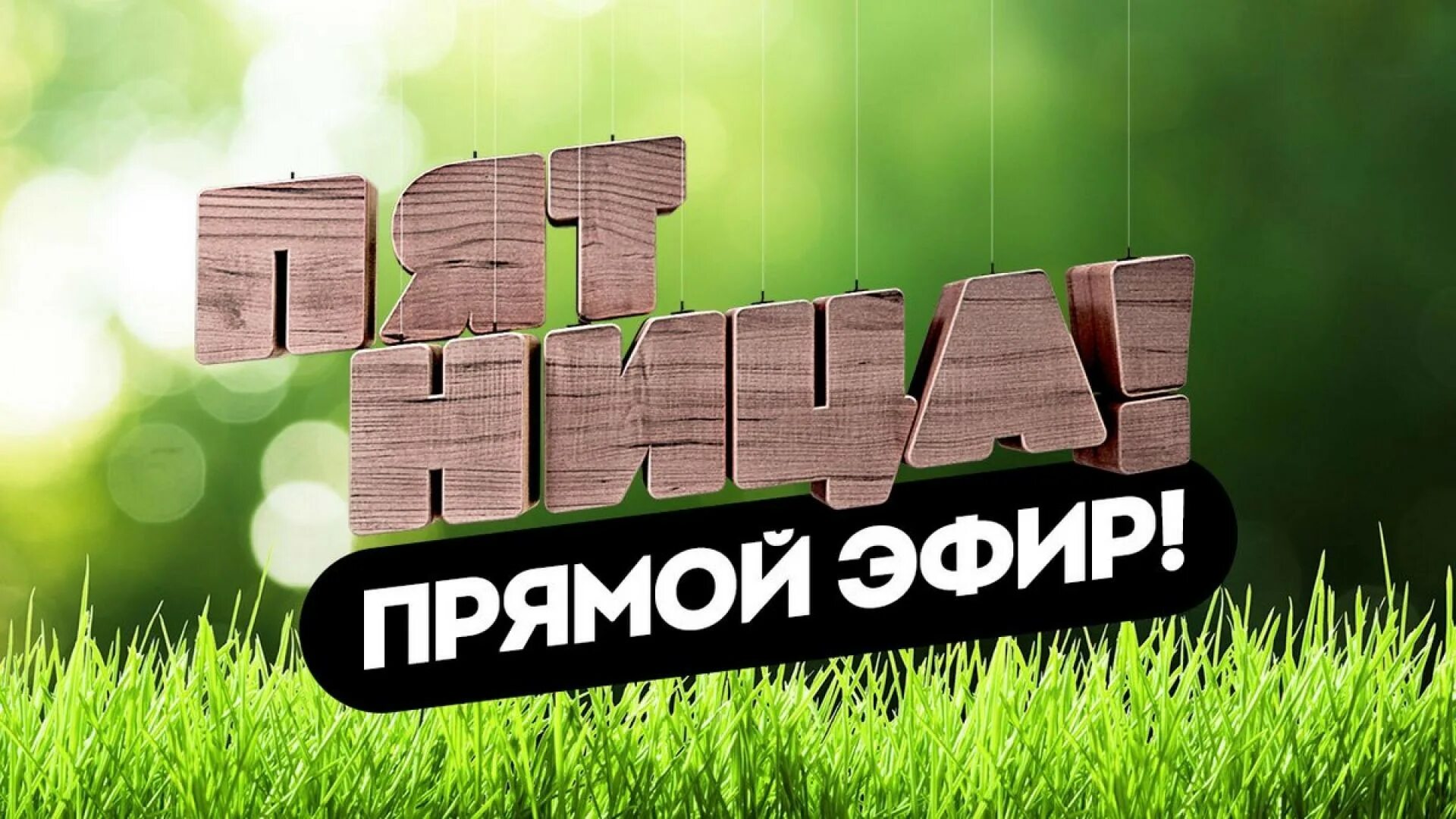 Эфиры сегодня пятница. Пятница! (телеканал). телеканал пятница логотип. телеканал пятница прямой эфир. пятница заставка.