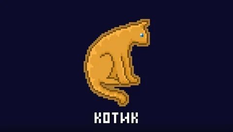 Коте топ песен