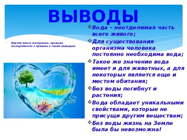 Вода значение 5 класс. Вывод о значении воды. Вывод о воде в жизни человека. Вывод вода источник жизни. Вывод вода на земле.