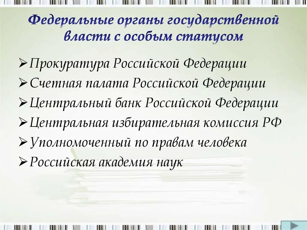 Органы государственной власти наделенные особым правовым статусом. Особый статус субъектов. Прокуратура РФ С особым статусом. Государственные органы прокуратура счетная палата.