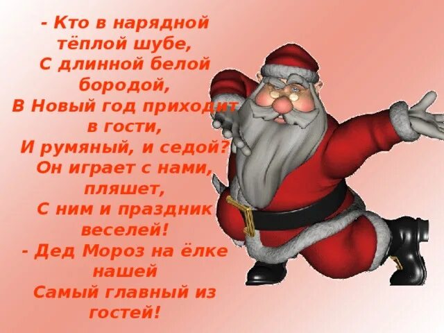 Кто в нарядной теплой шубе. Кто в нарядной белой шубе с длинной белой бородой. кто в нарядной тёплой шубе с длинной белой. кто в нарядной тёплой шубе с длинной белой бородой. стих кто в нарядной теплой шубе.