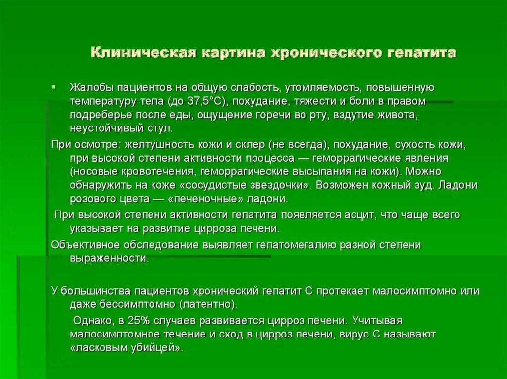 Проблема пациента слабость. Жалобы при хроническом гепатите. Жалобы пациента при хроническом гепатите. Жалобы при вирусном гепатите с. Хронический гепатит жалобы пациента.