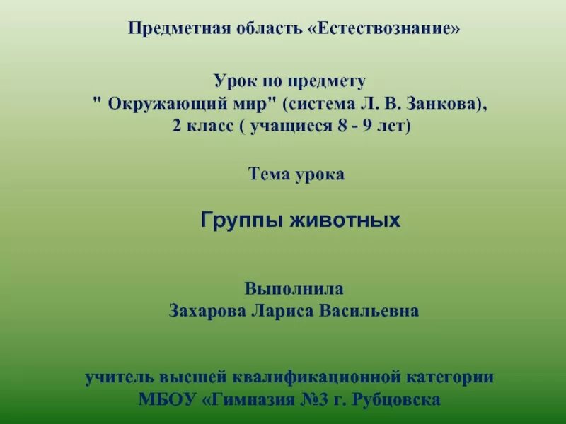 Предметный урок окружающий мир. Предметная область Естествознание. Презентация группы животных 2 класс окружающий мир занков. Природа нового света презентация 4 класс занков. Духовная жизнь древнего человека 3 класс система Занкова презентация.