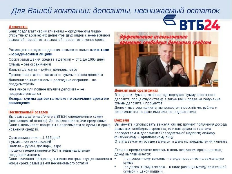 ВТБ депозит бизнес. ВТБ для малого бизнеса. Депозитные программы ВТБ банка. Депозиты для юридических лиц в банке ВТБ. Неснижаемый остаток это