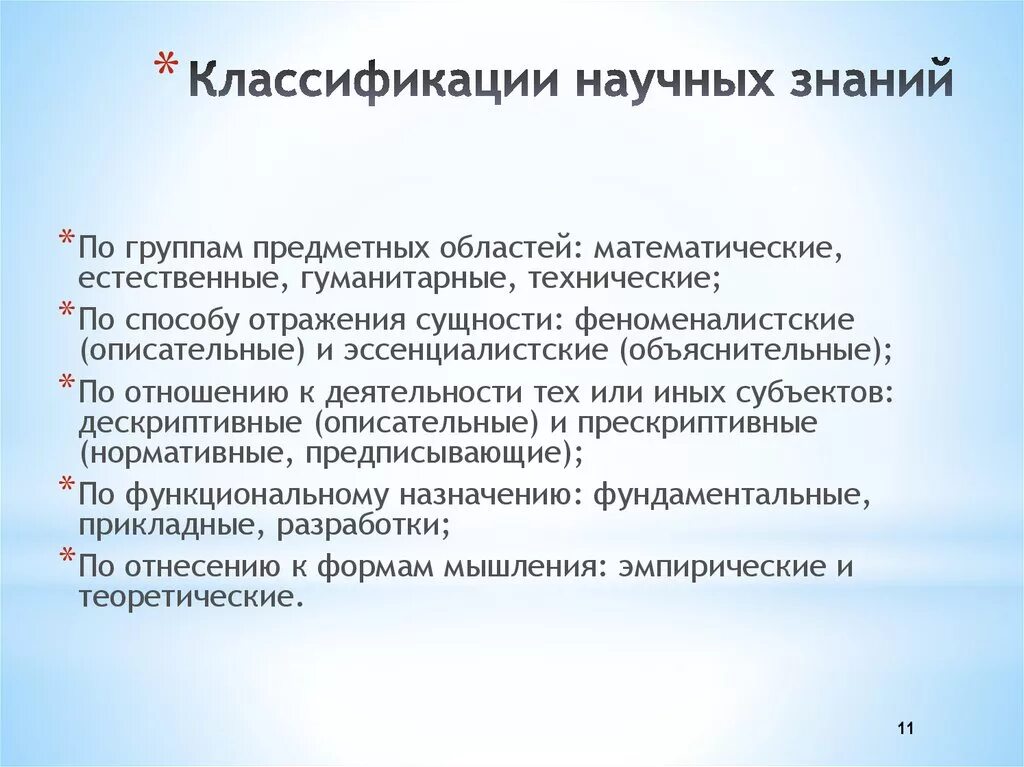 Классификация научного знания