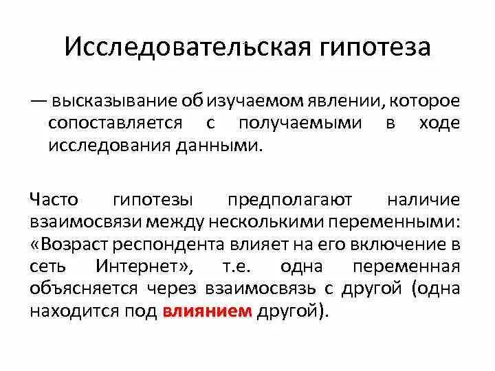 Исследовательский вопрос и гипотеза. Гипотеза в социологическом исследовании это. Типы гипотез в социологическом исследовании. Гипотезы в социологии примеры.