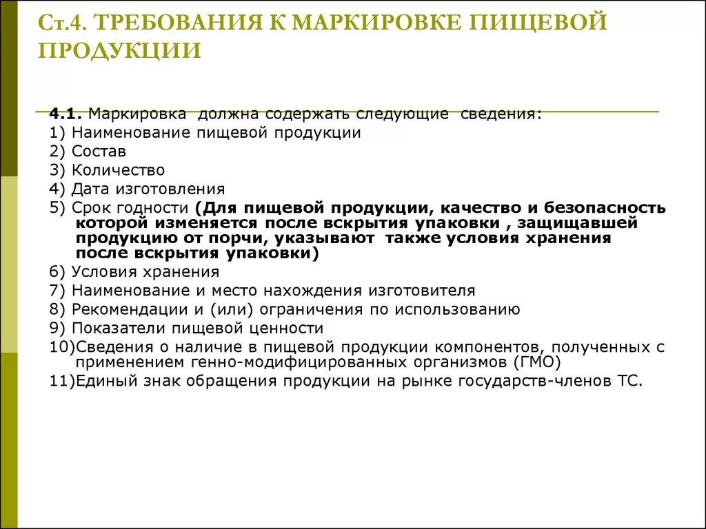 Маркировка на пищевых продуктах. Требования к маркировке продукции. Требования к пищевой продукции. Требования по маркировке. Информация о товарах должна содержать